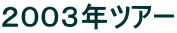 2003年ツアー